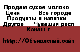 Продам сухое молоко › Цена ­ 131 - Все города Продукты и напитки » Другое   . Чувашия респ.,Канаш г.